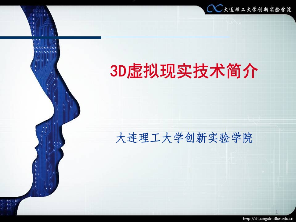 3D虚拟现实技术简介