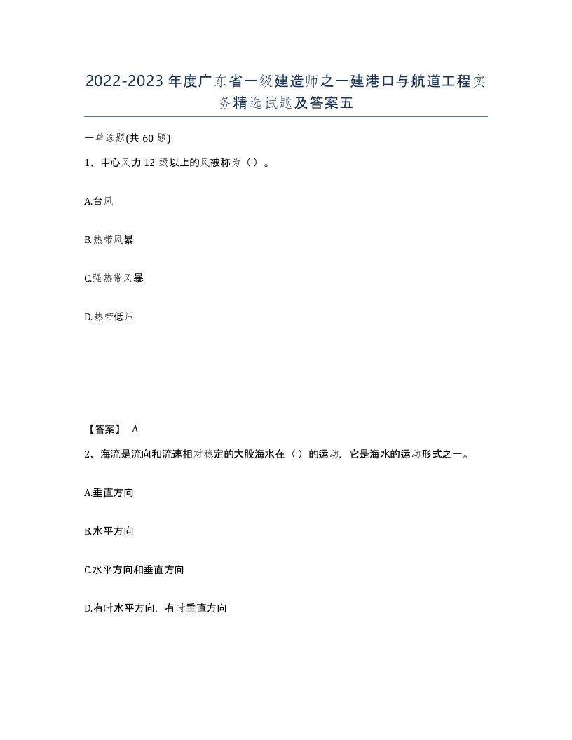 2022-2023年度广东省一级建造师之一建港口与航道工程实务试题及答案五