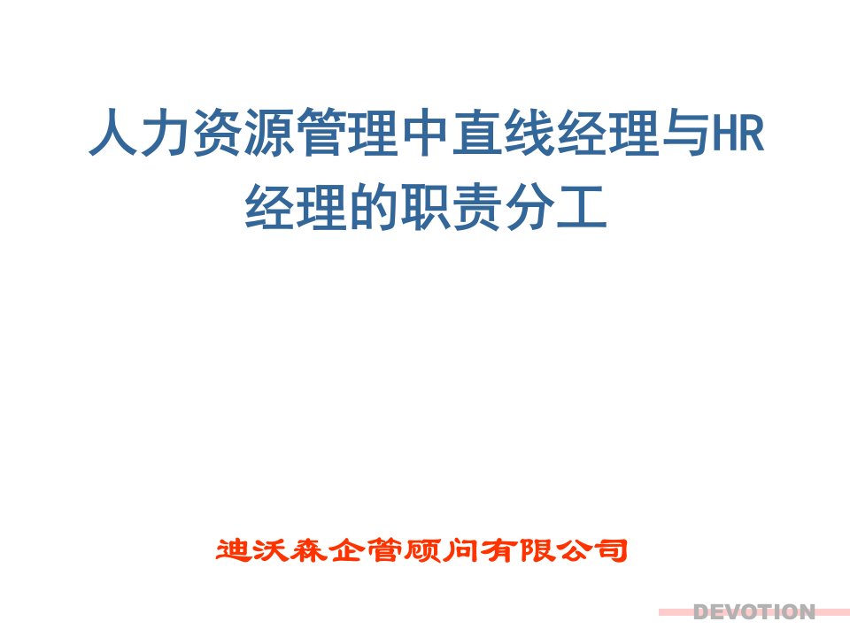 人力资源管理中直线经理与HR经理的职责分工