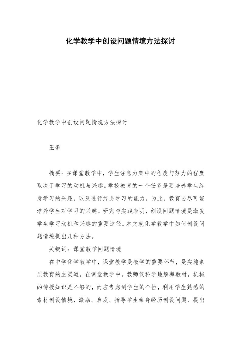 化学教学中创设问题情境方法探讨