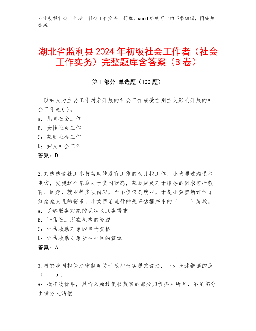 湖北省监利县2024年初级社会工作者（社会工作实务）完整题库含答案（B卷）