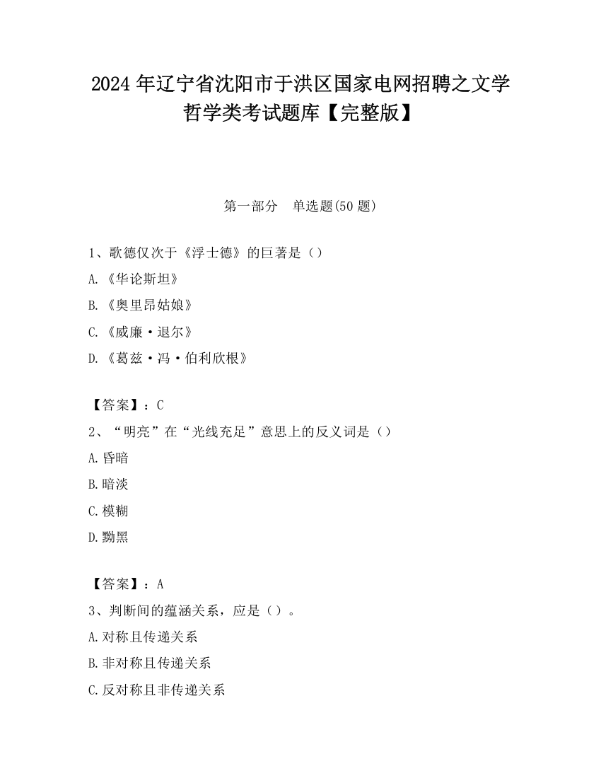 2024年辽宁省沈阳市于洪区国家电网招聘之文学哲学类考试题库【完整版】