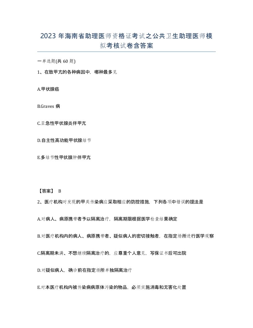 2023年海南省助理医师资格证考试之公共卫生助理医师模拟考核试卷含答案