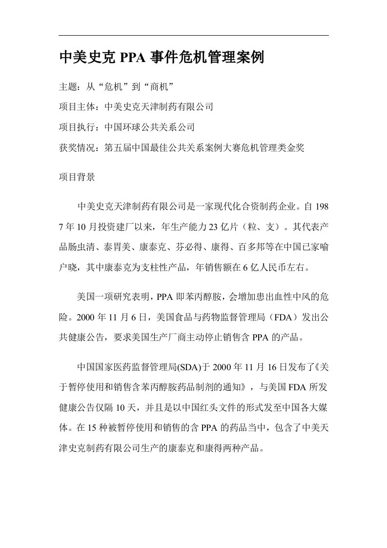 中美史克PPA事件危机管理案例(1)