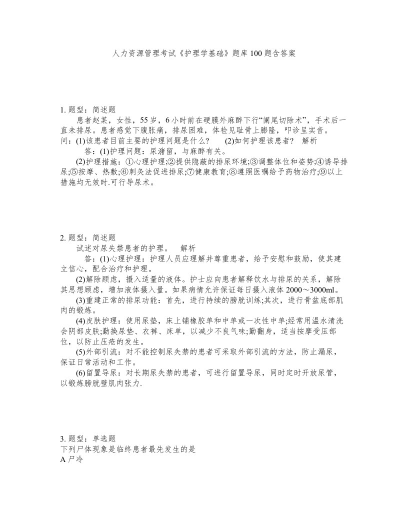 人力资源管理考试护理学基础题库100题含答案测考375版