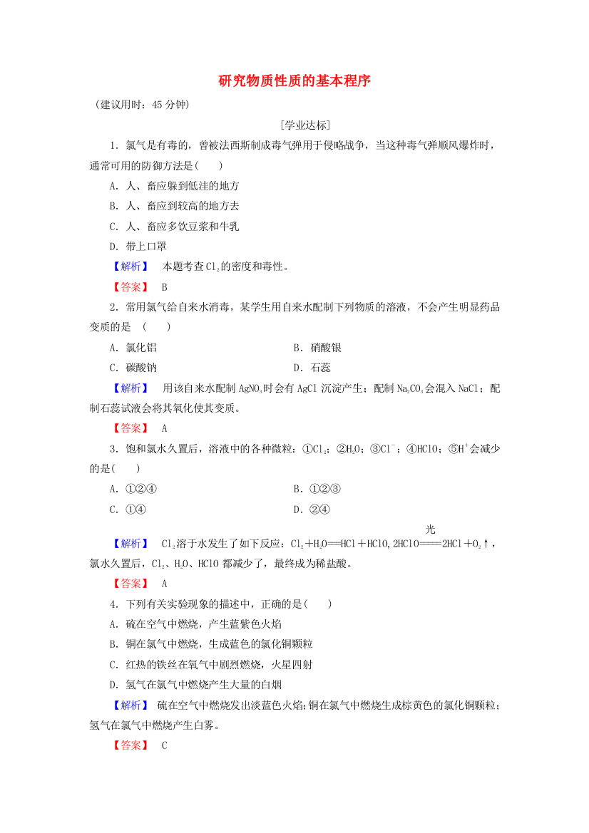 研究物质性质的方法和程序时研究物质性质的基本程序学业分层测评鲁科版必修