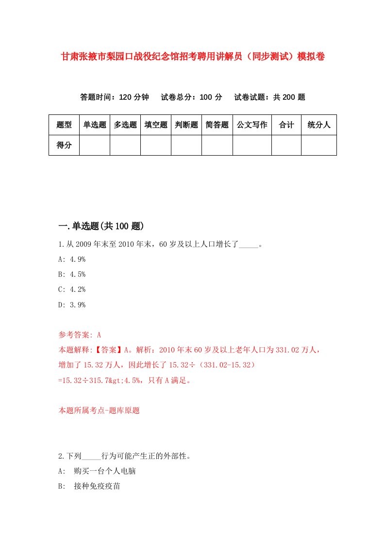 甘肃张掖市梨园口战役纪念馆招考聘用讲解员同步测试模拟卷8