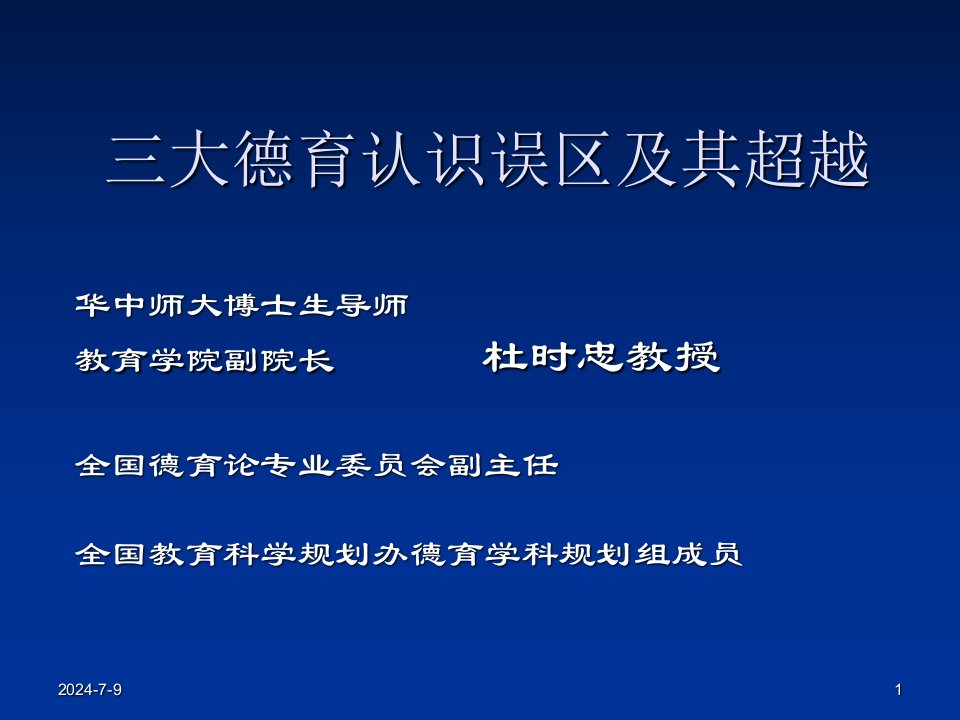 学校德育教育课件