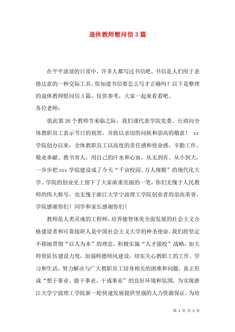 退休教师慰问信3篇