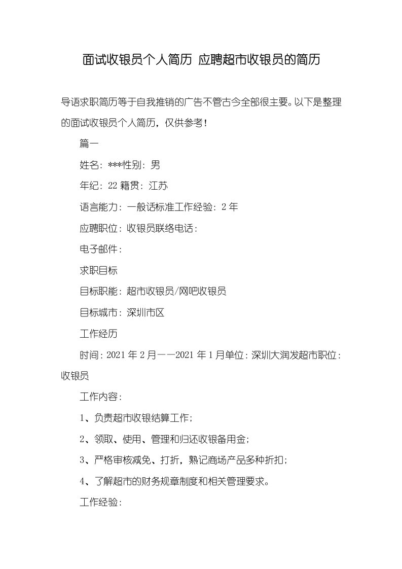 2021年面试收银员个人简历应聘超市收银员的简历