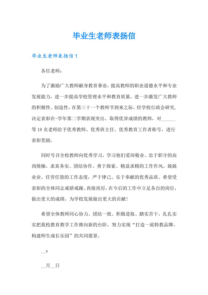 毕业生老师表扬信