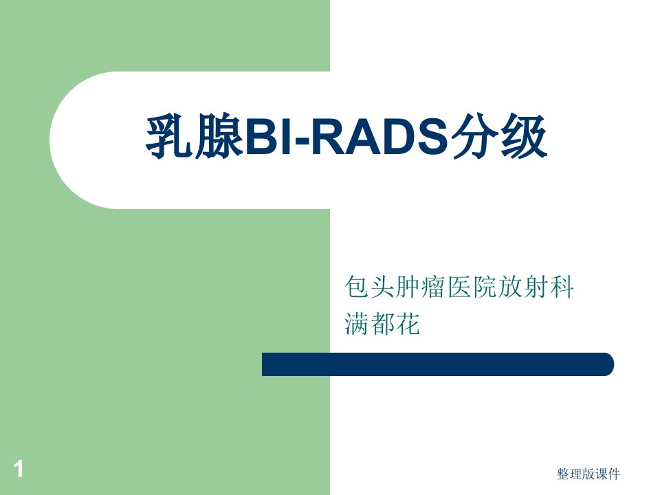 乳腺BI-RADS分级ppt课件