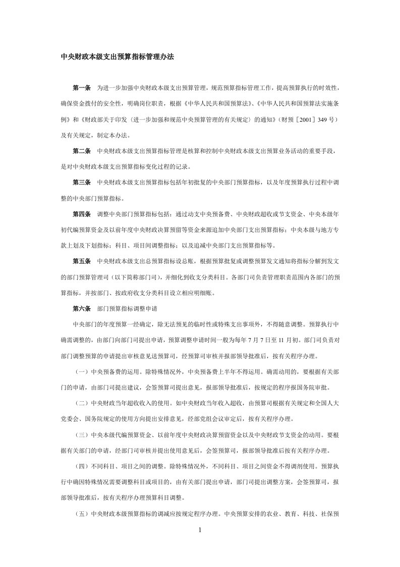 中央财政本级支出预算指标管理办法