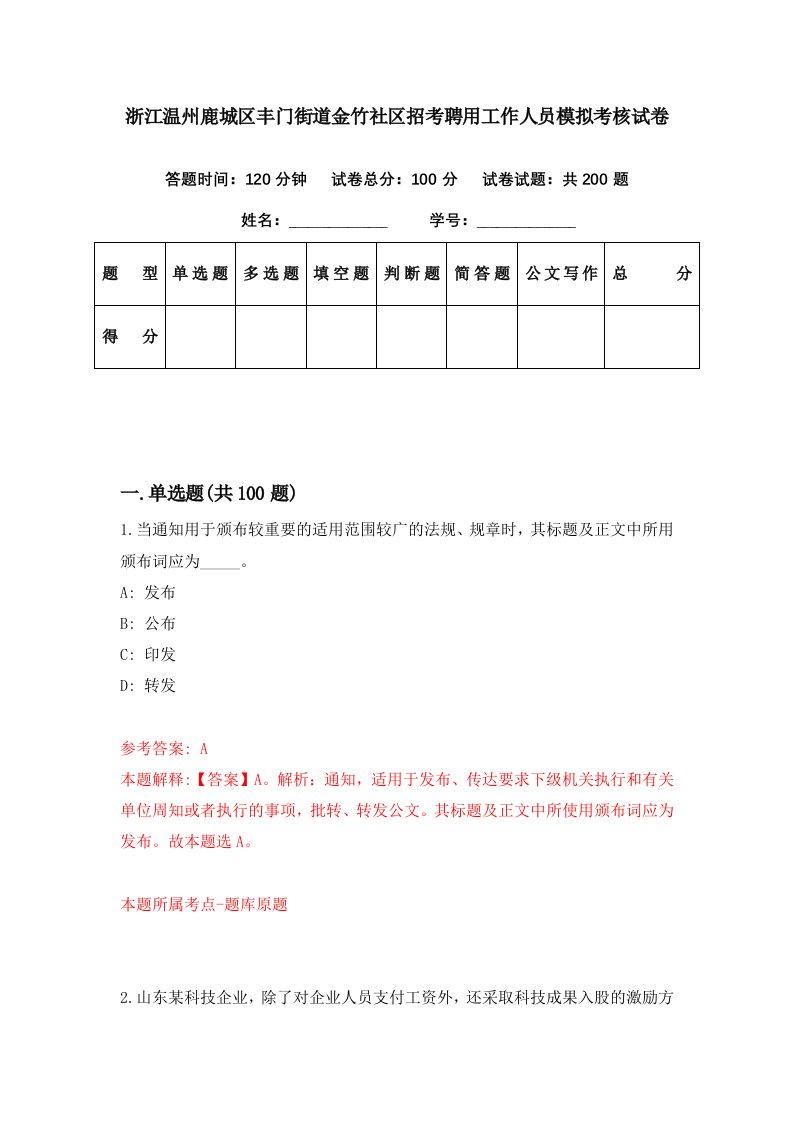 浙江温州鹿城区丰门街道金竹社区招考聘用工作人员模拟考核试卷7