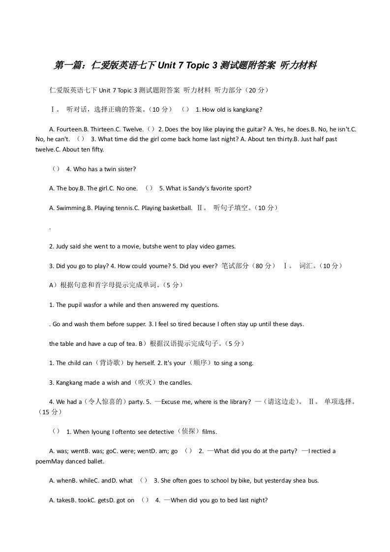 仁爱版英语七下Unit7Topic3测试题附答案听力材料[修改版]