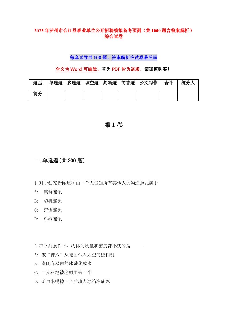 2023年泸州市合江县事业单位公开招聘模拟备考预测共1000题含答案解析综合试卷