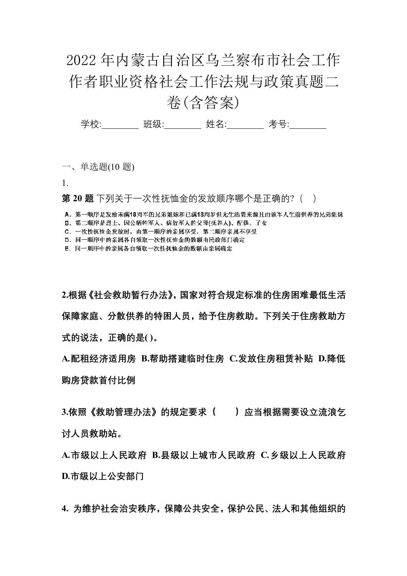 2022年内蒙古自治区乌兰察布市社会工作作者职业资格社会工作法规与政策真题二卷含答案