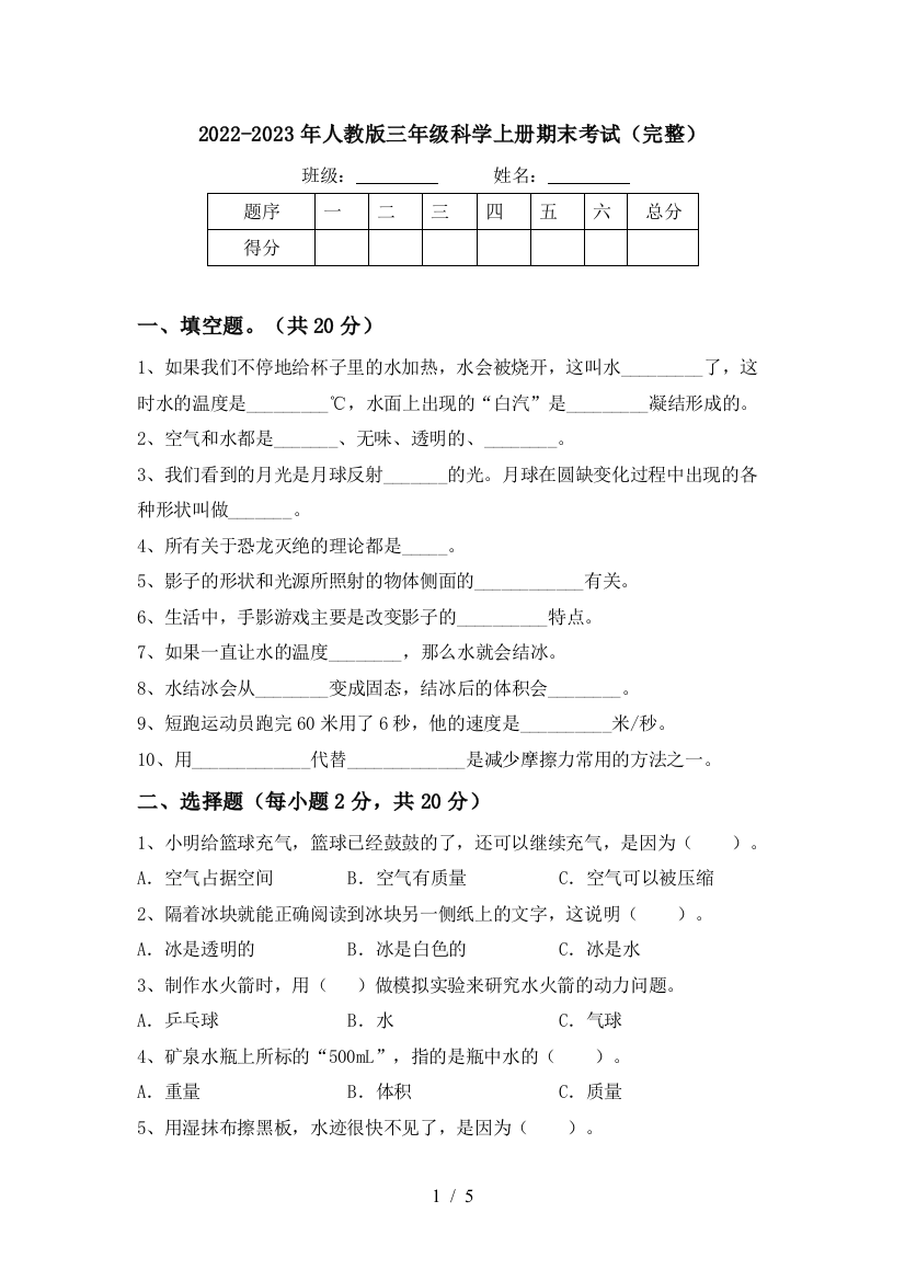 2022-2023年人教版三年级科学上册期末考试(完整)