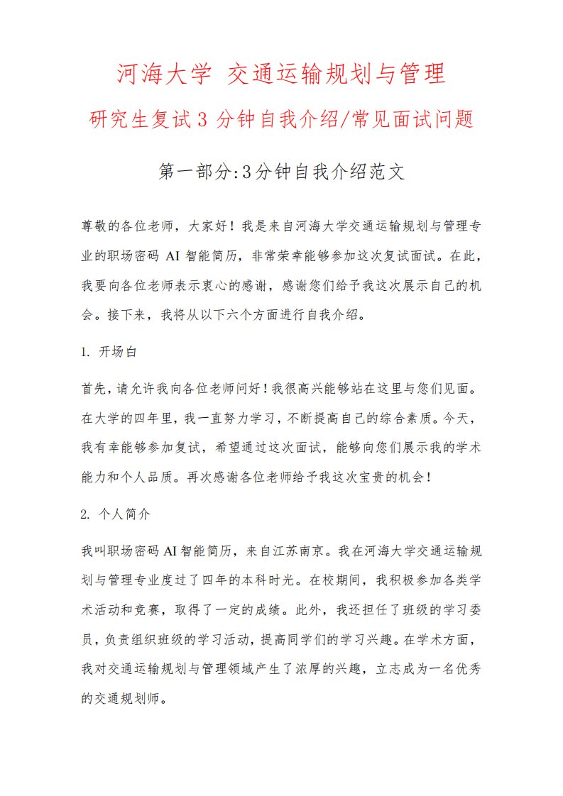 交通运输规划与管理专业研究生复试常见面试问题自我介绍3分钟范文以河海大学为例