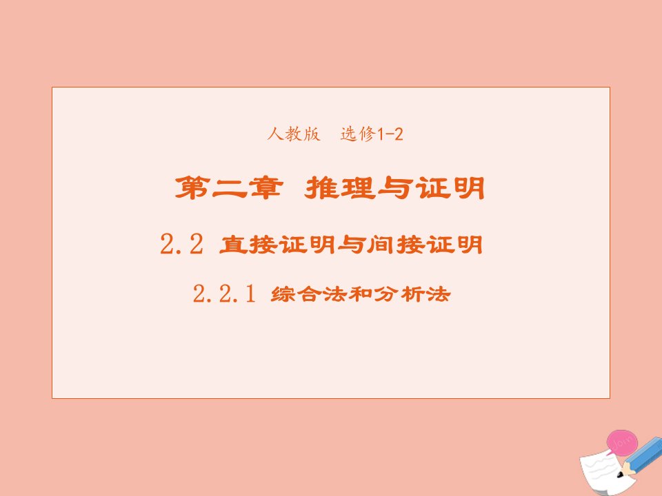 2021_2022学年高中数学第二章推理与证明2.2.1综合法与分析法课件1新人教A版选修1_2