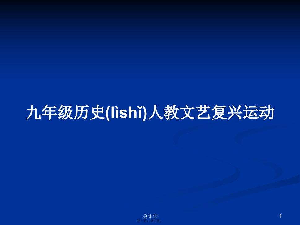 九年级历史人教文艺复兴运动学习教案