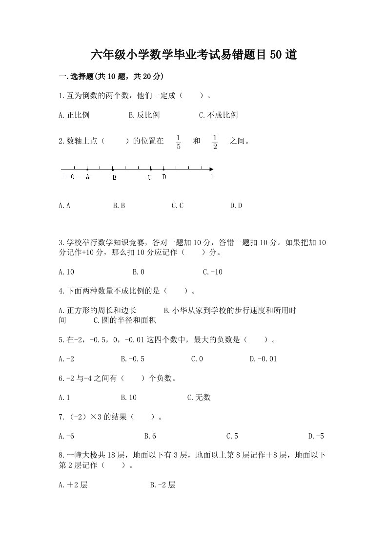 六年级小学数学毕业考试易错题目50道（历年真题）word版