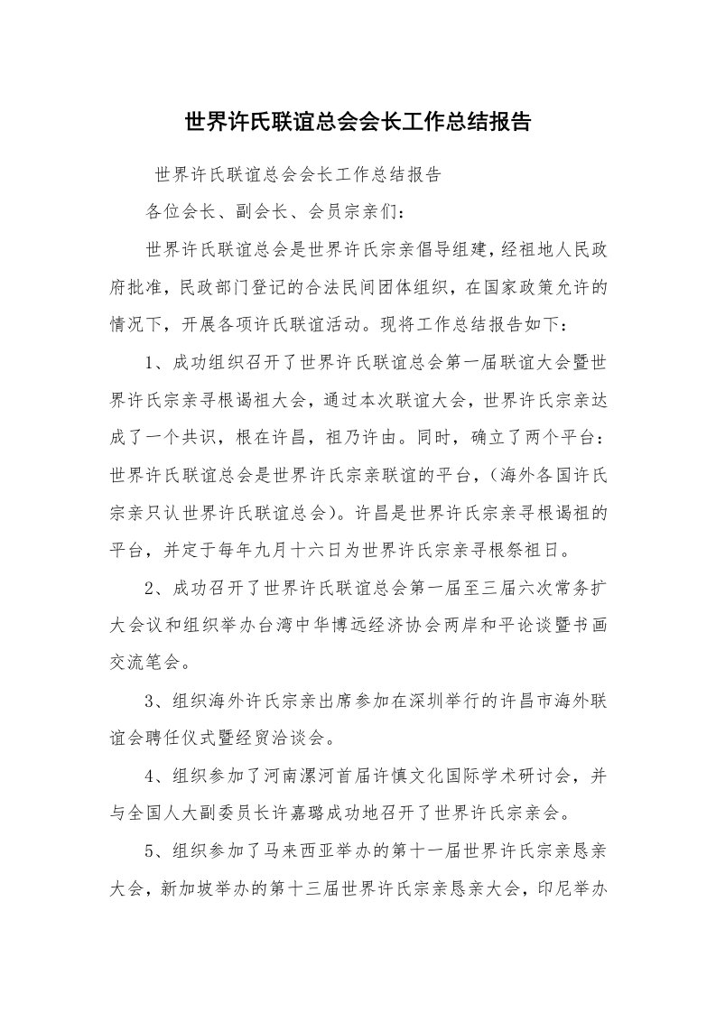 工作总结范文_工作总结_世界许氏联谊总会会长工作总结报告