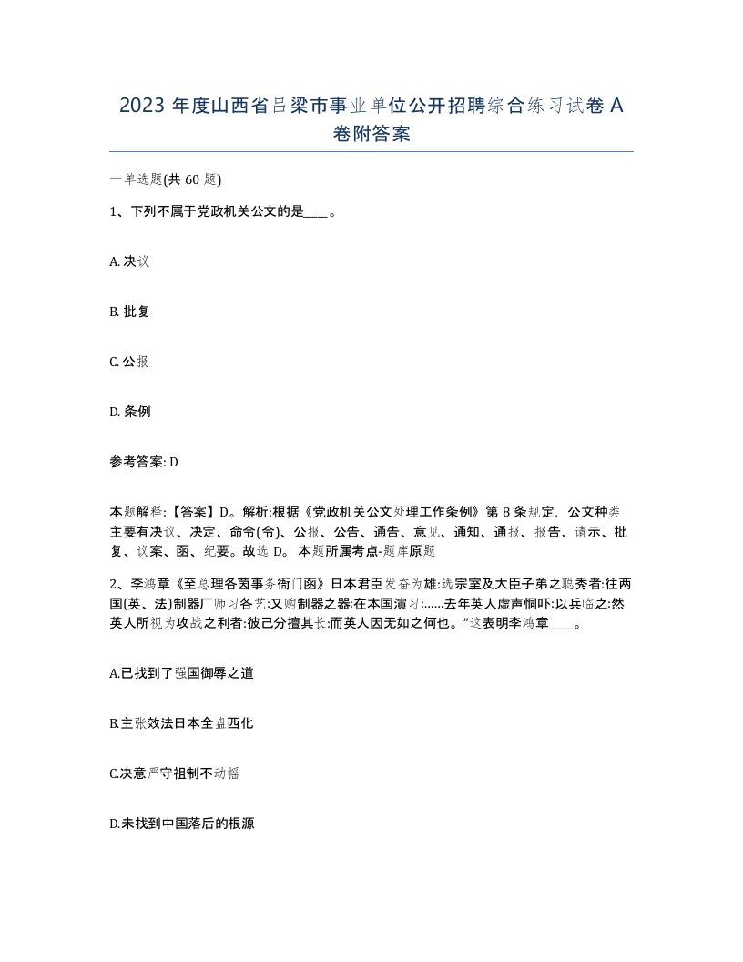 2023年度山西省吕梁市事业单位公开招聘综合练习试卷A卷附答案