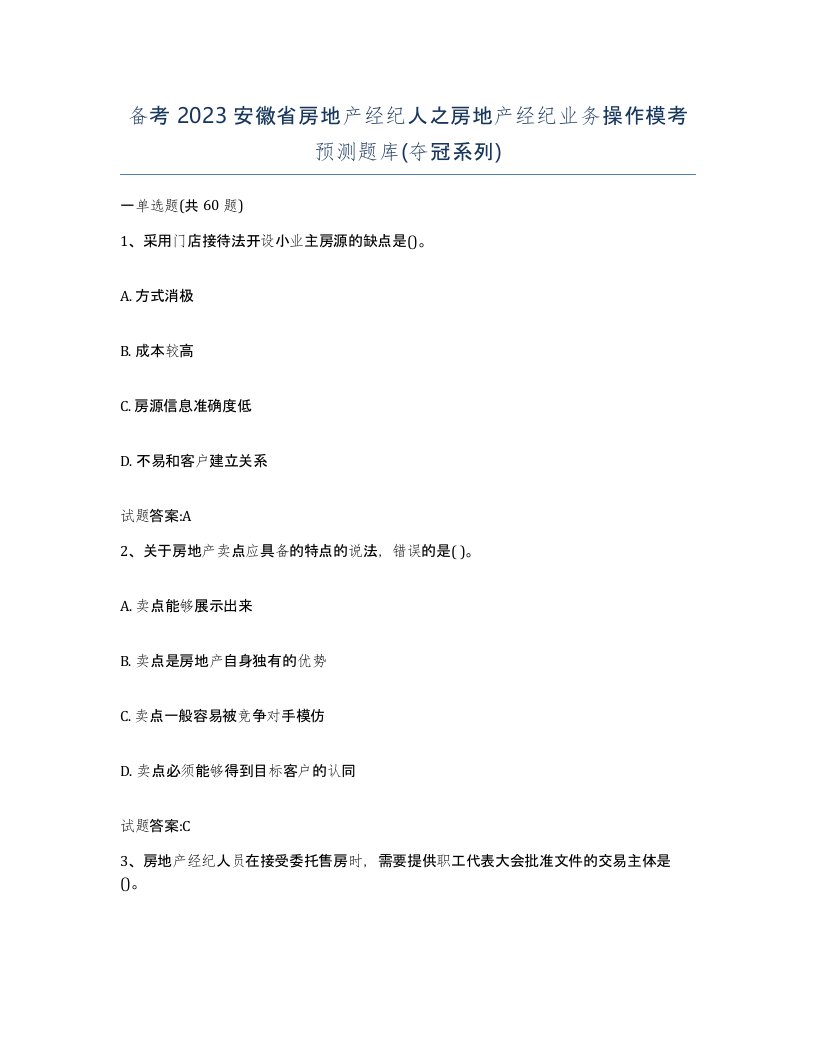 备考2023安徽省房地产经纪人之房地产经纪业务操作模考预测题库夺冠系列