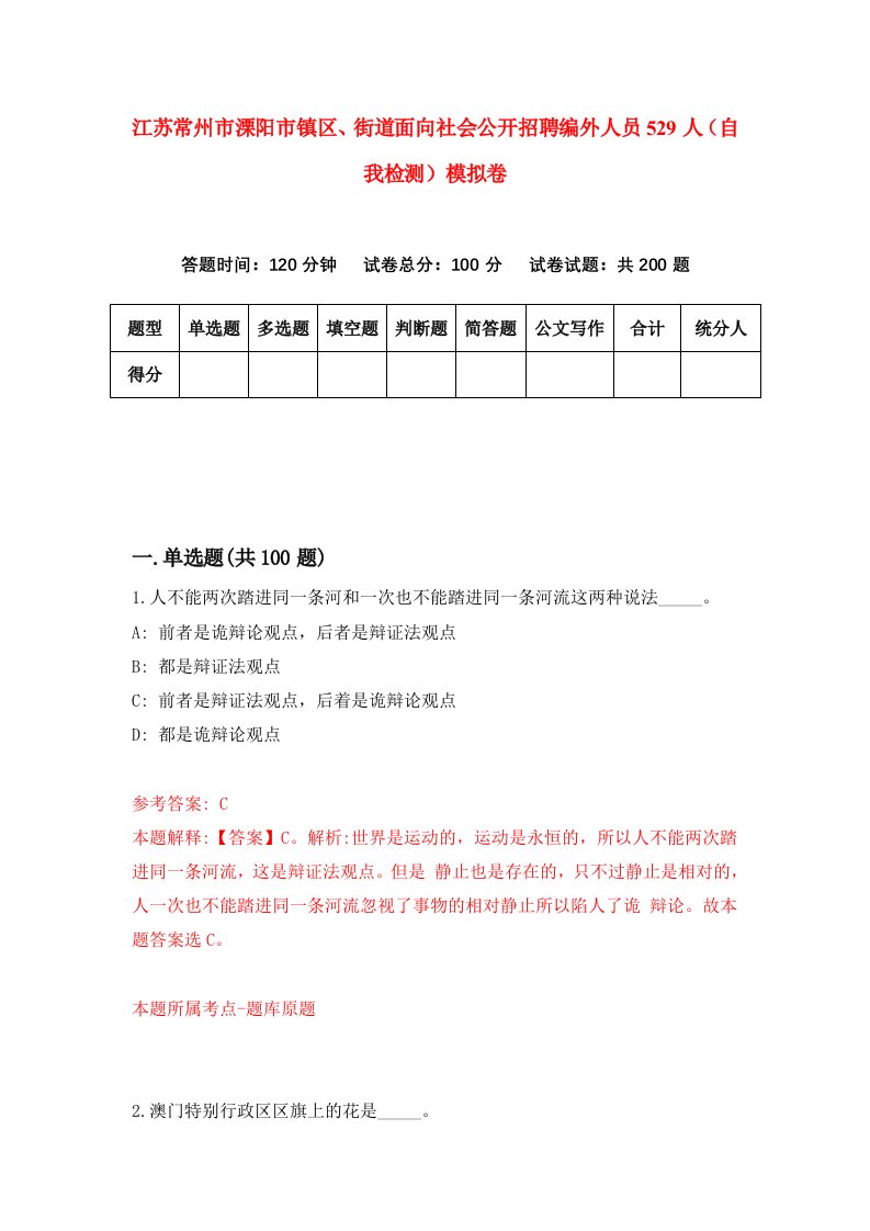 江苏常州市溧阳市镇区街道面向社会公开招聘编外人员529人自我检测模拟卷6