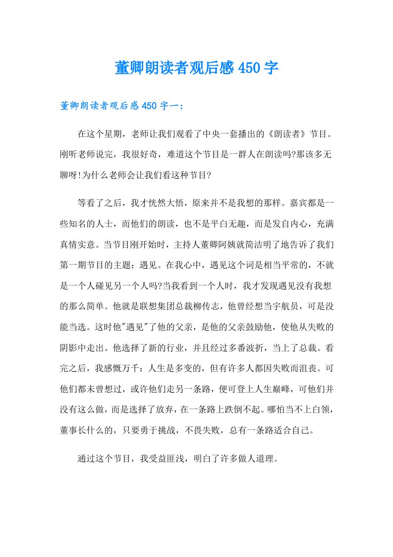 董卿朗读者观后感450字