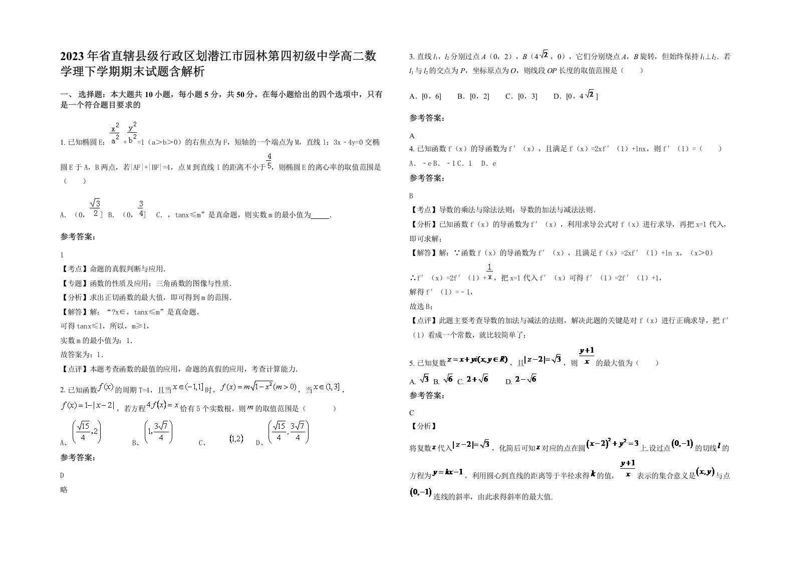 2023年省直辖县级行政区划潜江市园林第四初级中学高二数学理下学期期末试题含解析