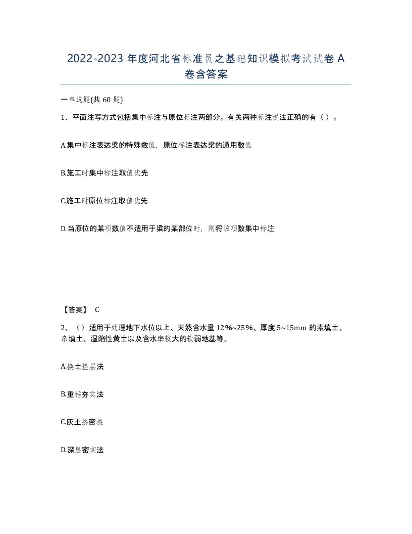 2022-2023年度河北省标准员之基础知识模拟考试试卷A卷含答案