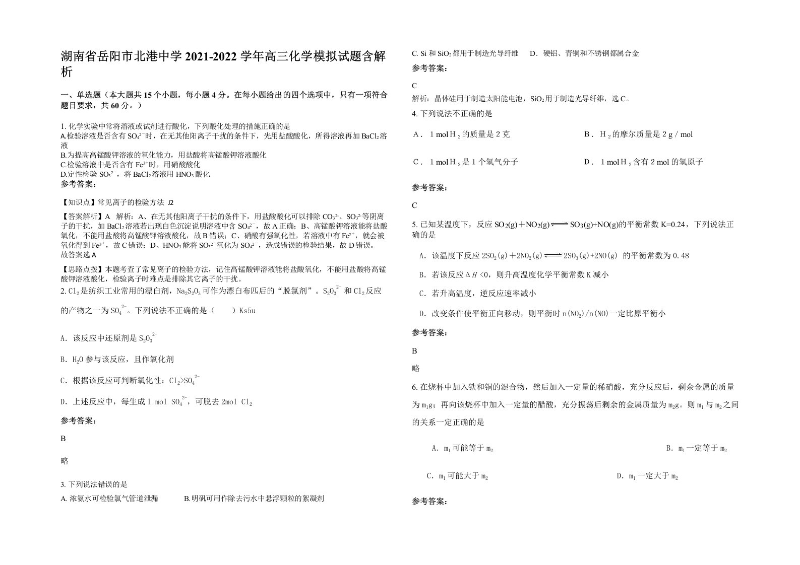 湖南省岳阳市北港中学2021-2022学年高三化学模拟试题含解析