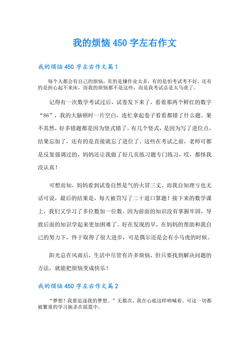 我的烦恼450字左右作文