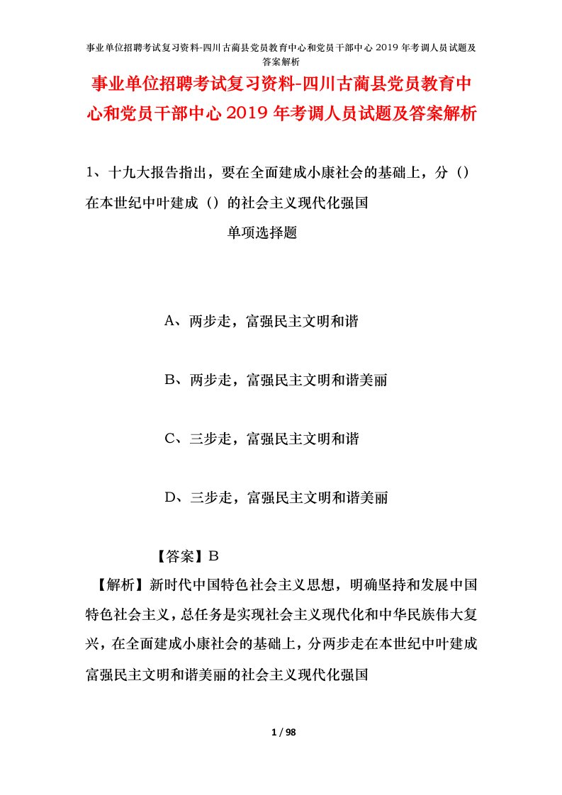 事业单位招聘考试复习资料-四川古蔺县党员教育中心和党员干部中心2019年考调人员试题及答案解析