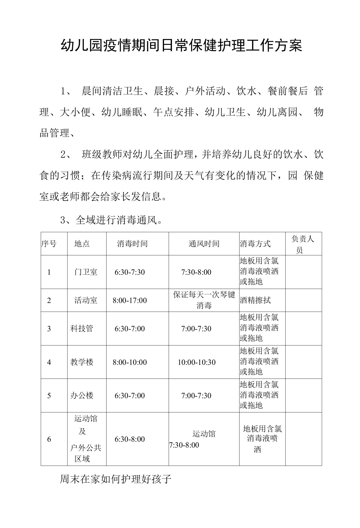 幼儿园疫情期间日常保健护理工作方案