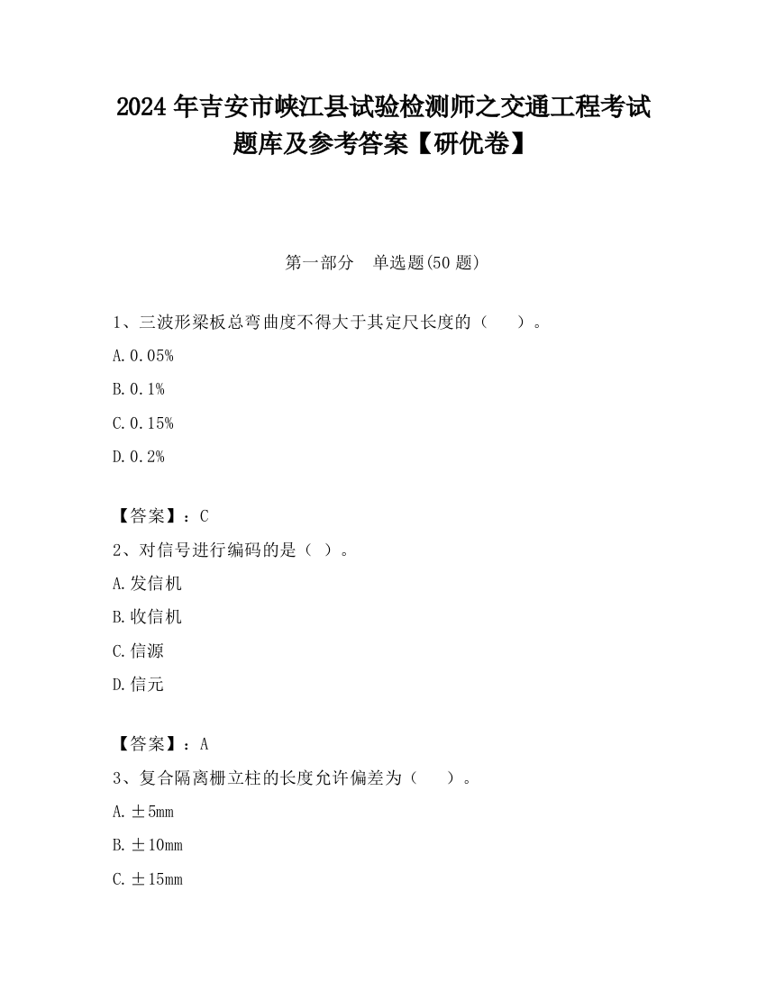 2024年吉安市峡江县试验检测师之交通工程考试题库及参考答案【研优卷】