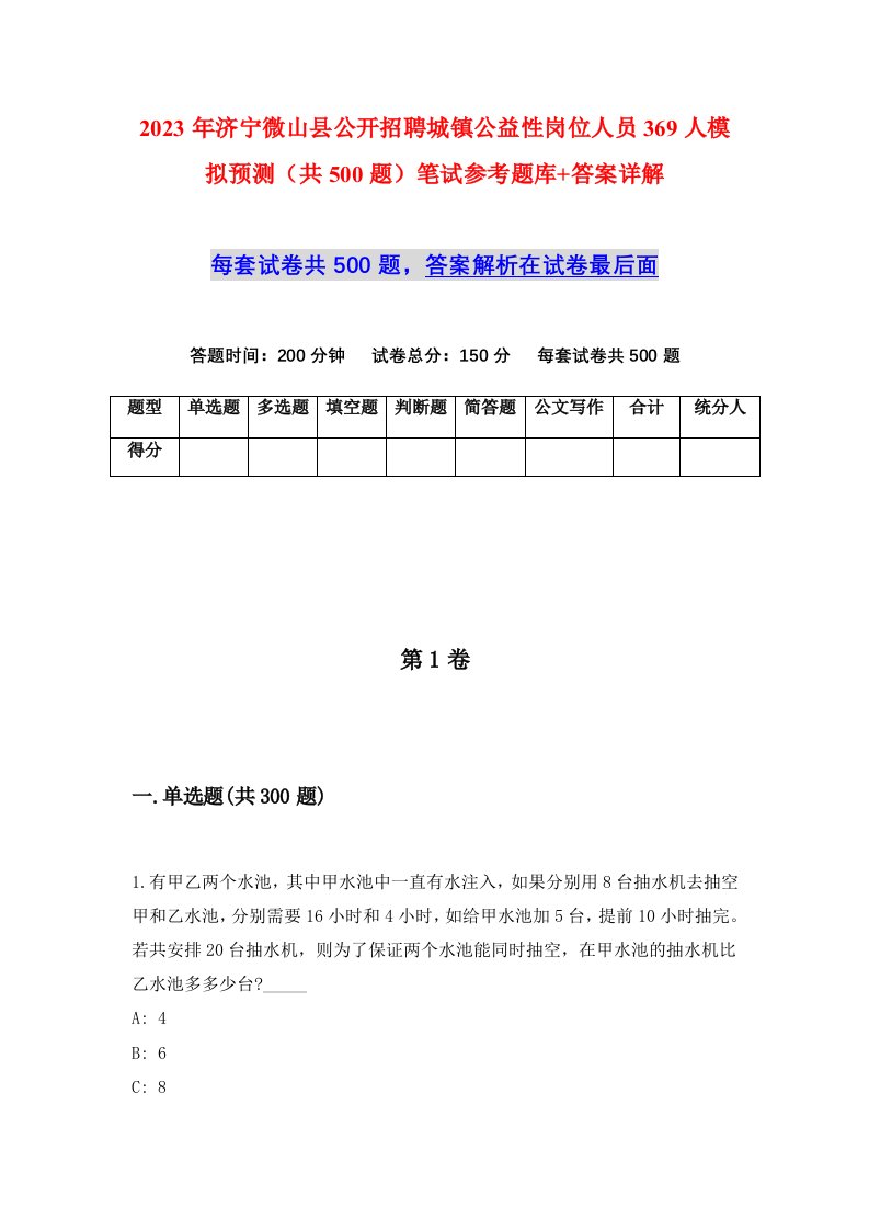 2023年济宁微山县公开招聘城镇公益性岗位人员369人模拟预测共500题笔试参考题库答案详解