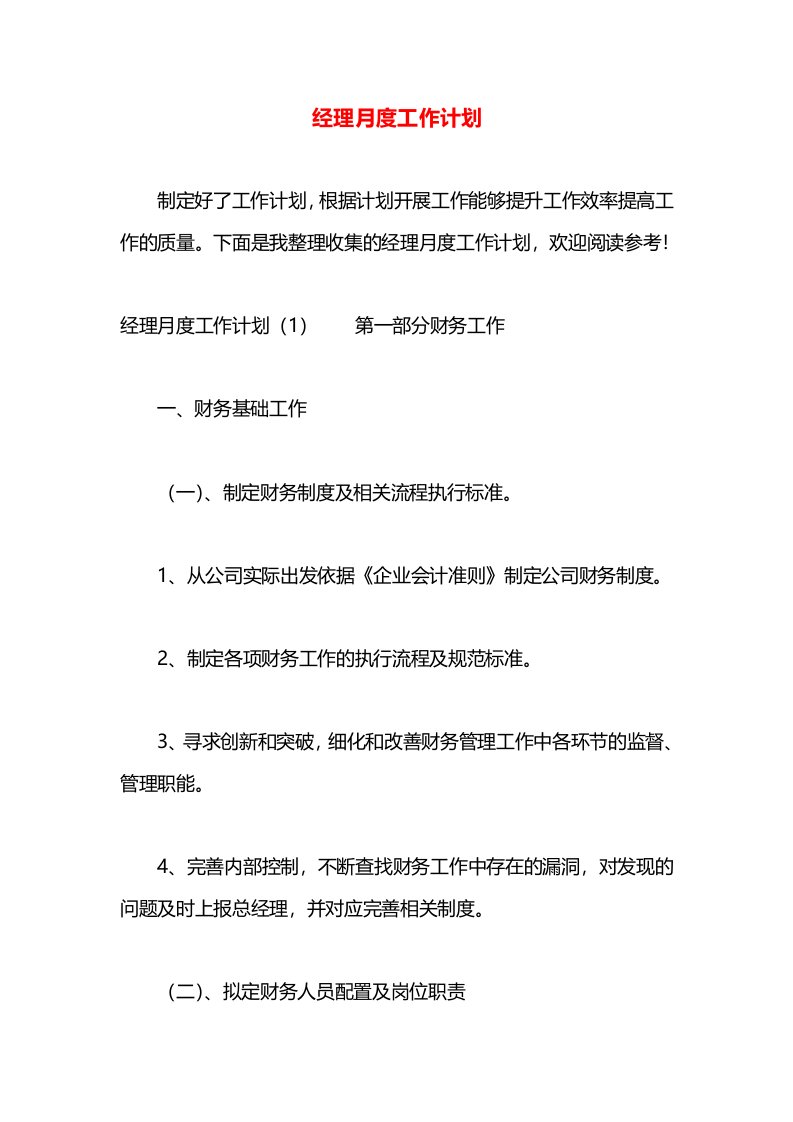 经理月度工作计划