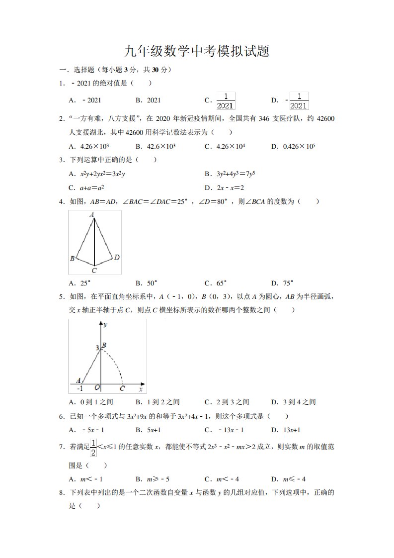 2023年初三中考数学模拟测试题