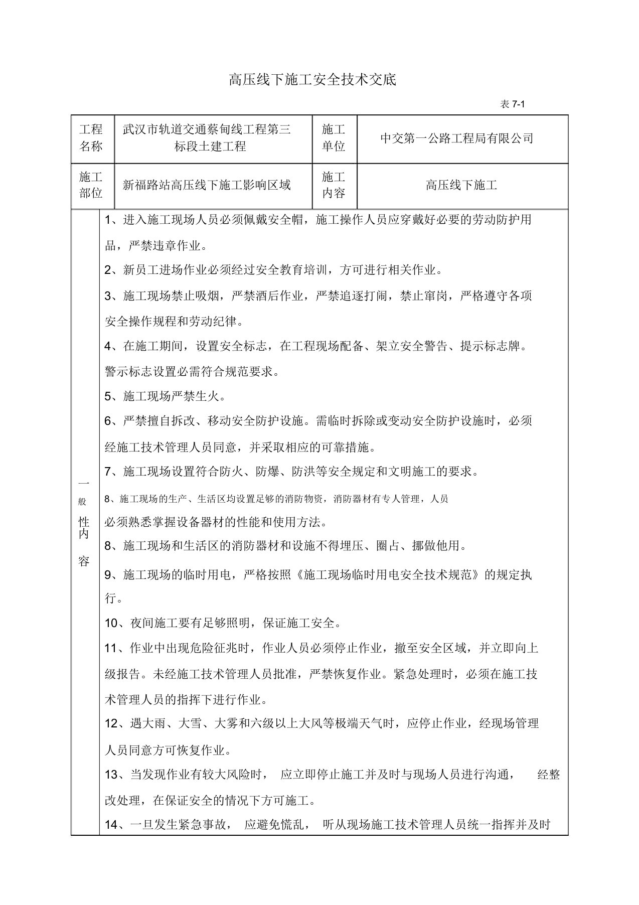 高压线下施工安全技术交底