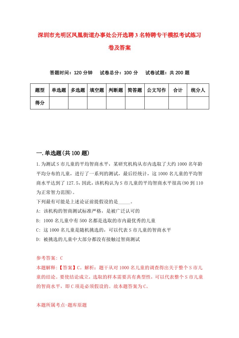 深圳市光明区凤凰街道办事处公开选聘3名特聘专干模拟考试练习卷及答案第9期