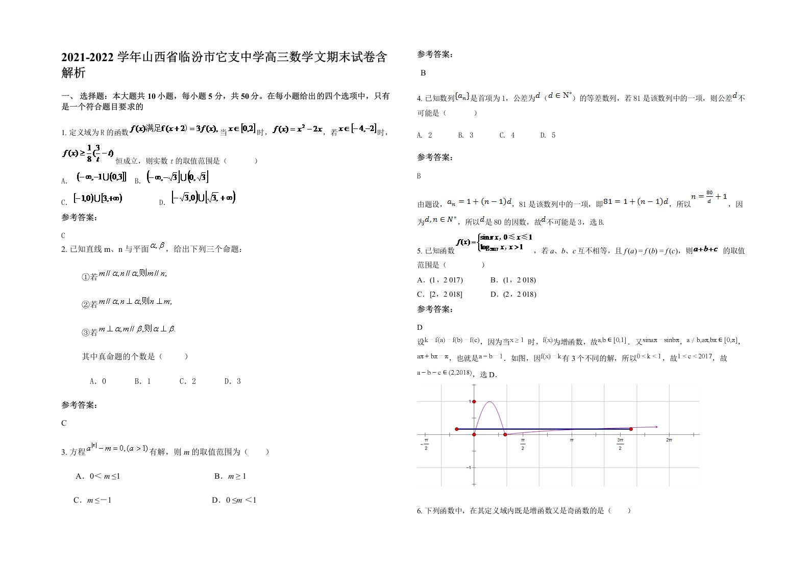 2021-2022学年山西省临汾市它支中学高三数学文期末试卷含解析