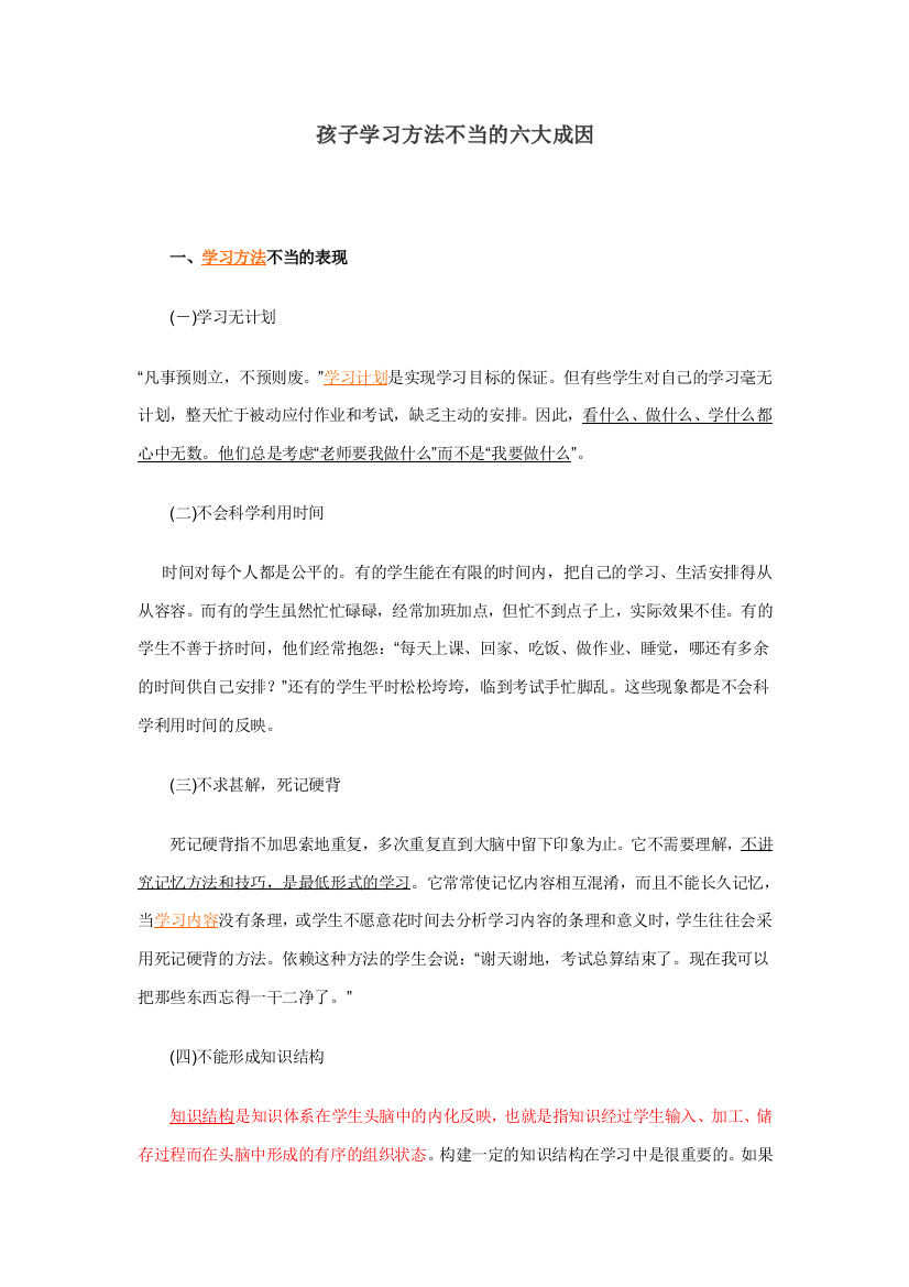 孩子学习方法不当的六大成因