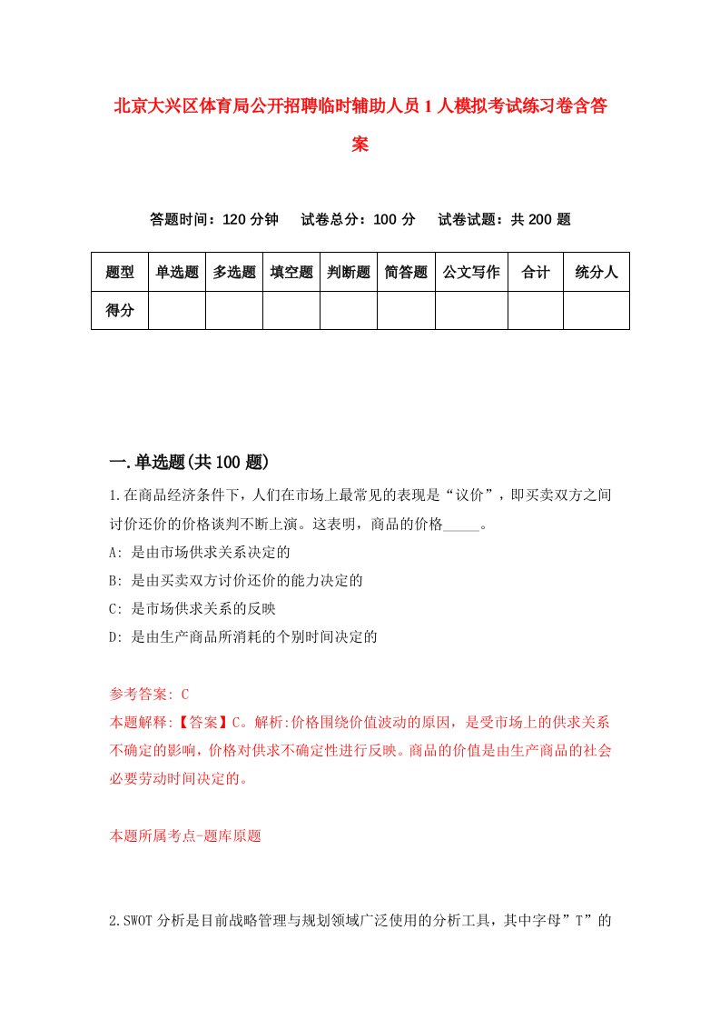 北京大兴区体育局公开招聘临时辅助人员1人模拟考试练习卷含答案第9期