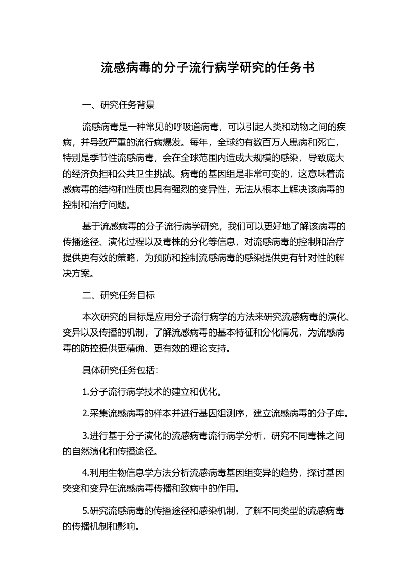 流感病毒的分子流行病学研究的任务书