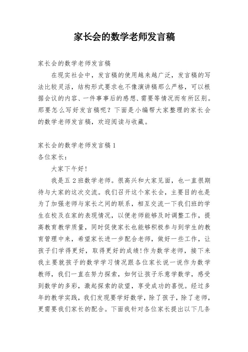 家长会的数学老师发言稿