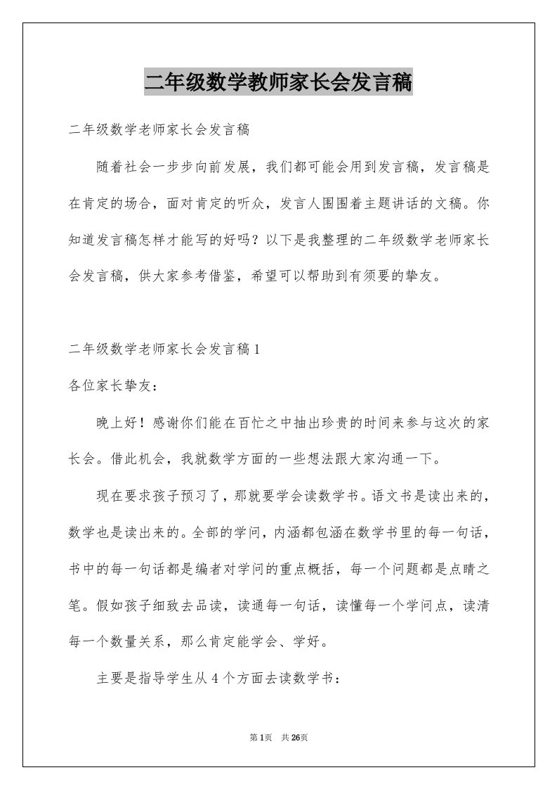 二年级数学教师家长会发言稿例文