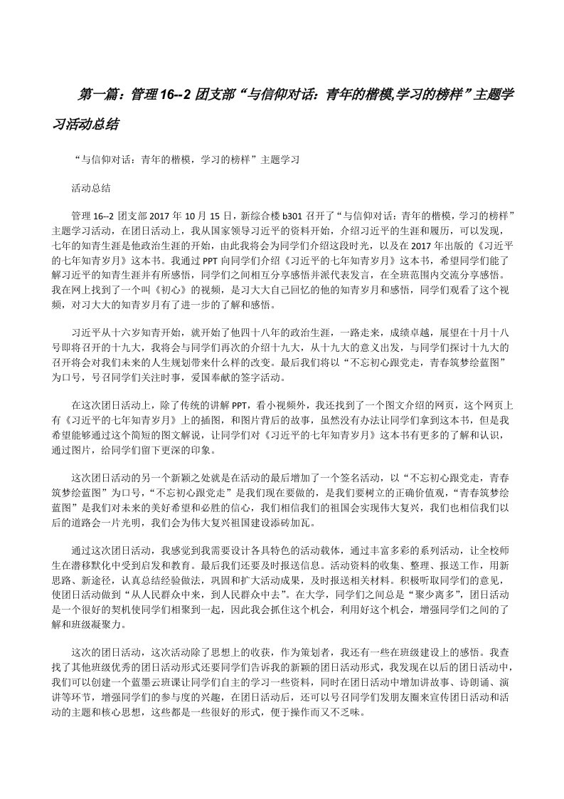 管理16--2团支部“与信仰对话：青年的楷模,学习的榜样”主题学习活动总结[修改版]